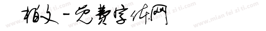 黃柏文字体转换