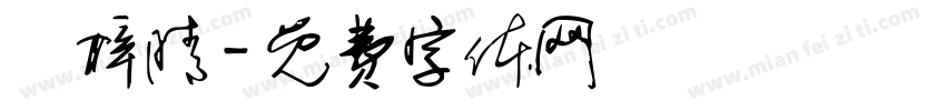 黃梓晴字体转换