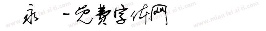 黃永愛字体转换