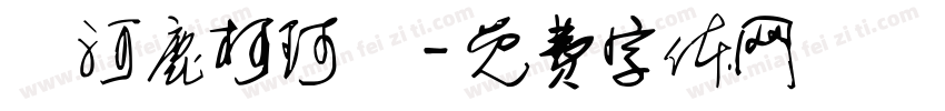 黃河鹿柯珂體字体转换