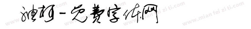 黃油柯字体转换