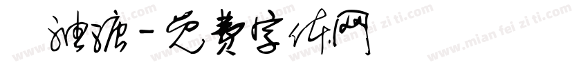 黃油溏字体转换