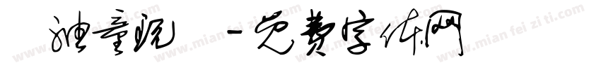 黃油童玩體字体转换