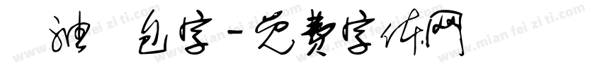黃油麵包字字体转换