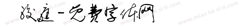 黃浚庭字体转换