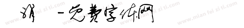 黃涓祐字体转换