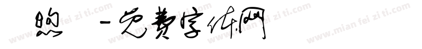 黃煦淵字体转换