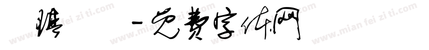 黃琪嵐嵂字体转换