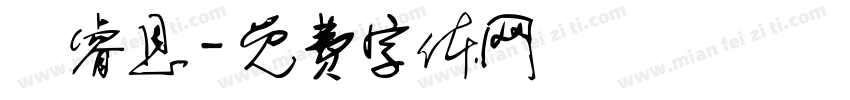 黃睿恩字体转换