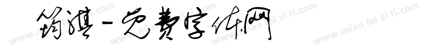 黃筠淇字体转换