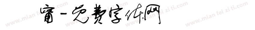 黃紀甯字体转换