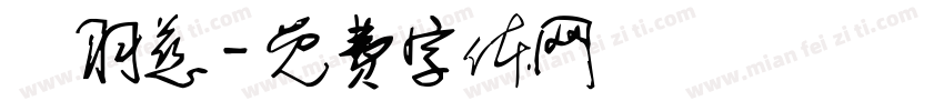 黃羽慈字体转换