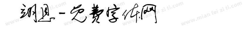 黃翊恩字体转换