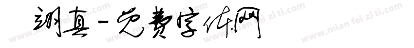 黃翊真字体转换