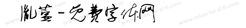 黃胤萱字体转换