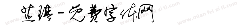 黃芷琪字体转换