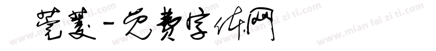 黃莞菱字体转换