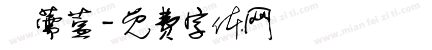 黃薷萱字体转换