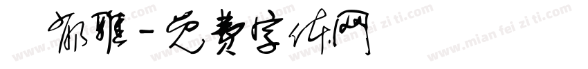 黃郁雅字体转换