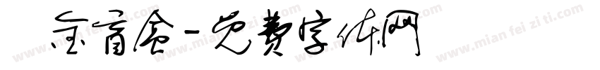 黃金盲盒字体转换