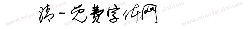 黃鈴清字体转换