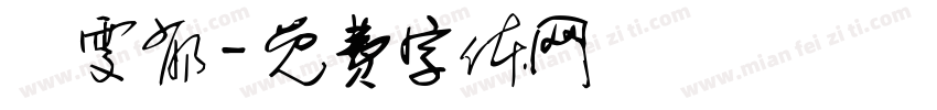 黃雯郁字体转换