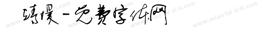 黃靖媛字体转换