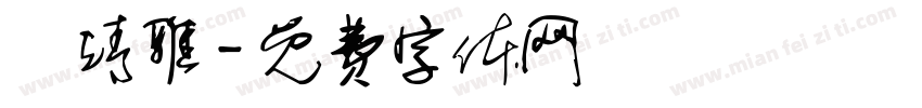 黃靖雅字体转换
