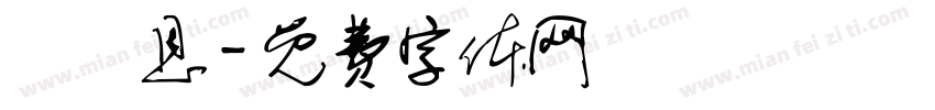 黃麗恩字体转换