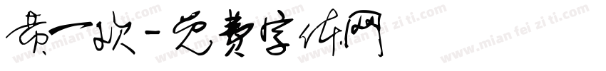 黄一欢字体转换