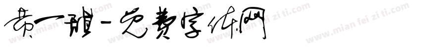 黄一甜字体转换