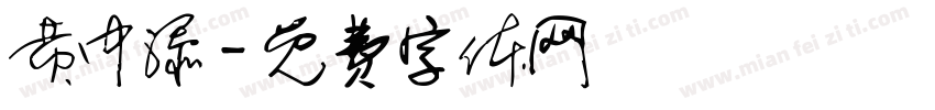 黄中添字体转换