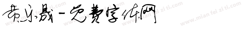 黄乐晟字体转换
