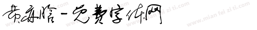 黄亦晗字体转换