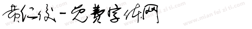 黄仁俊字体转换