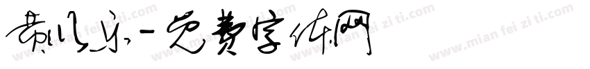 黄以乐字体转换