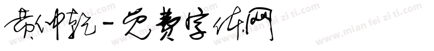 黄仲乾字体转换