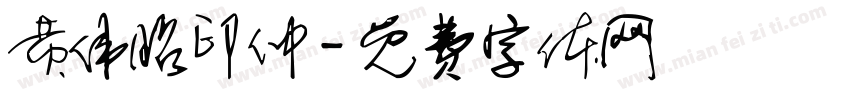 黄伟昭印仲字体转换
