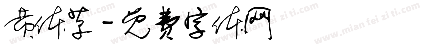 黄体草字体转换