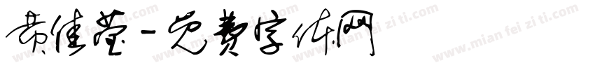 黄佳莹字体转换