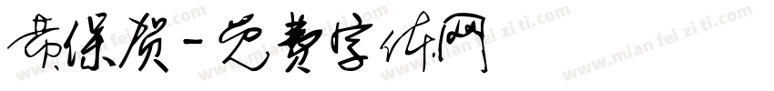 黄保贺字体转换