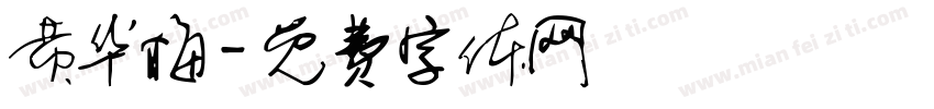 黄华梅字体转换