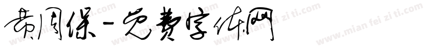 黄周保字体转换
