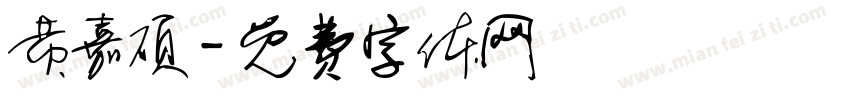 黄嘉硕字体转换