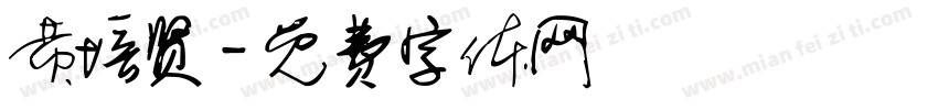 黄培贤字体转换