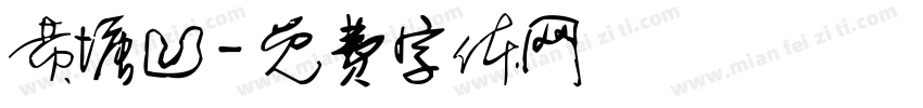 黄塘凹字体转换