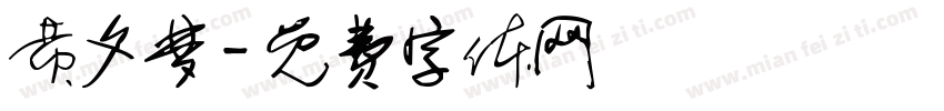 黄夕梦字体转换