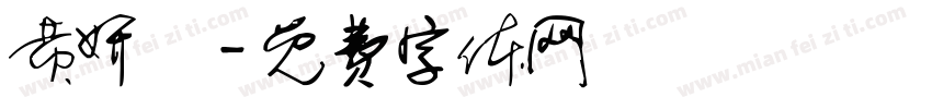 黄妍晞字体转换