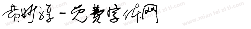 黄妙淳字体转换