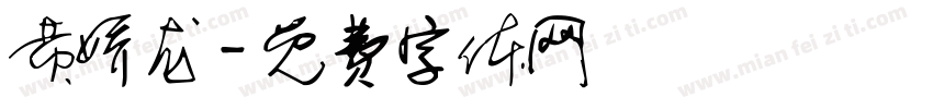 黄娇龙字体转换